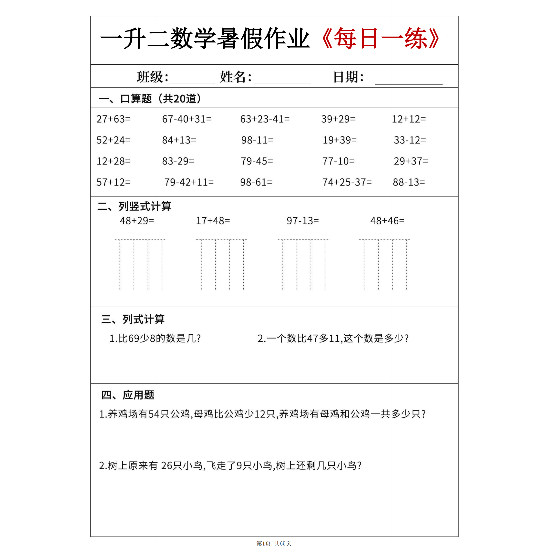 一升二数学暑假每日一练60天口算应用题附答案65页纸质版(A1176)