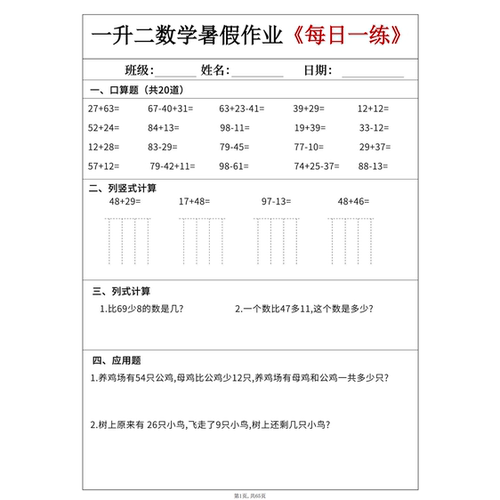 一升二数学暑假每日一练60天口算应用题附答案65页纸质版(A1176)