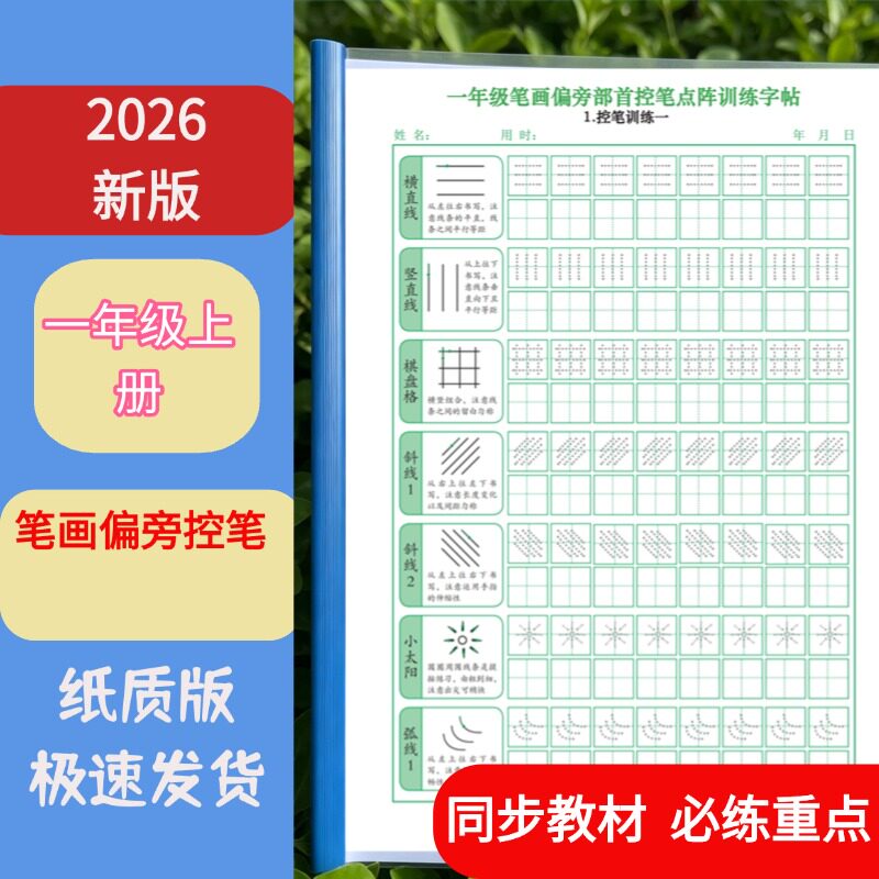 26新版一年级上册语文笔画偏旁课业本/教学用本