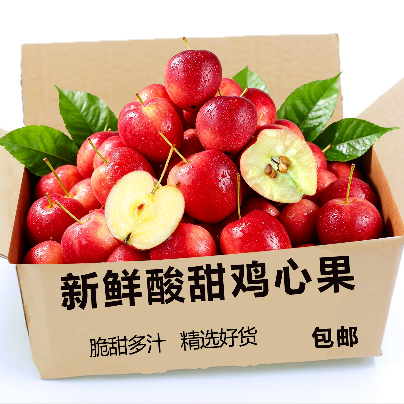 东北酸甜多汁鸡心小苹果3斤！