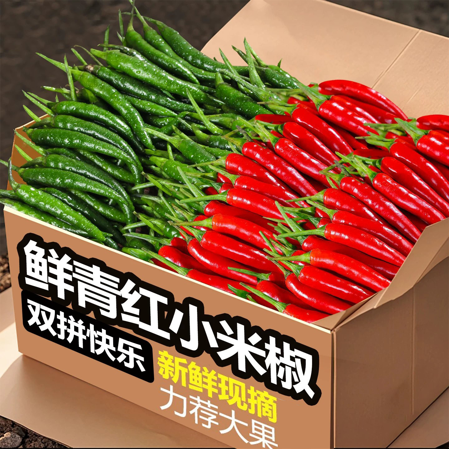 双拼新鲜青米椒辣椒蔬菜农家自种青小米辣超辣辣椒现摘朝天椒剁椒