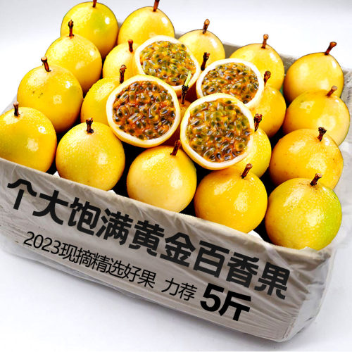 黄金百香果新鲜黄金果5斤水果整箱孕妇一级白香果大果当季钦蜜9号