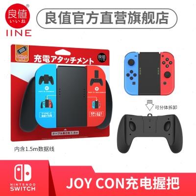 良值(IINE)适用任天堂Switch/Switch OLED手柄充电器JoyCon分体握
