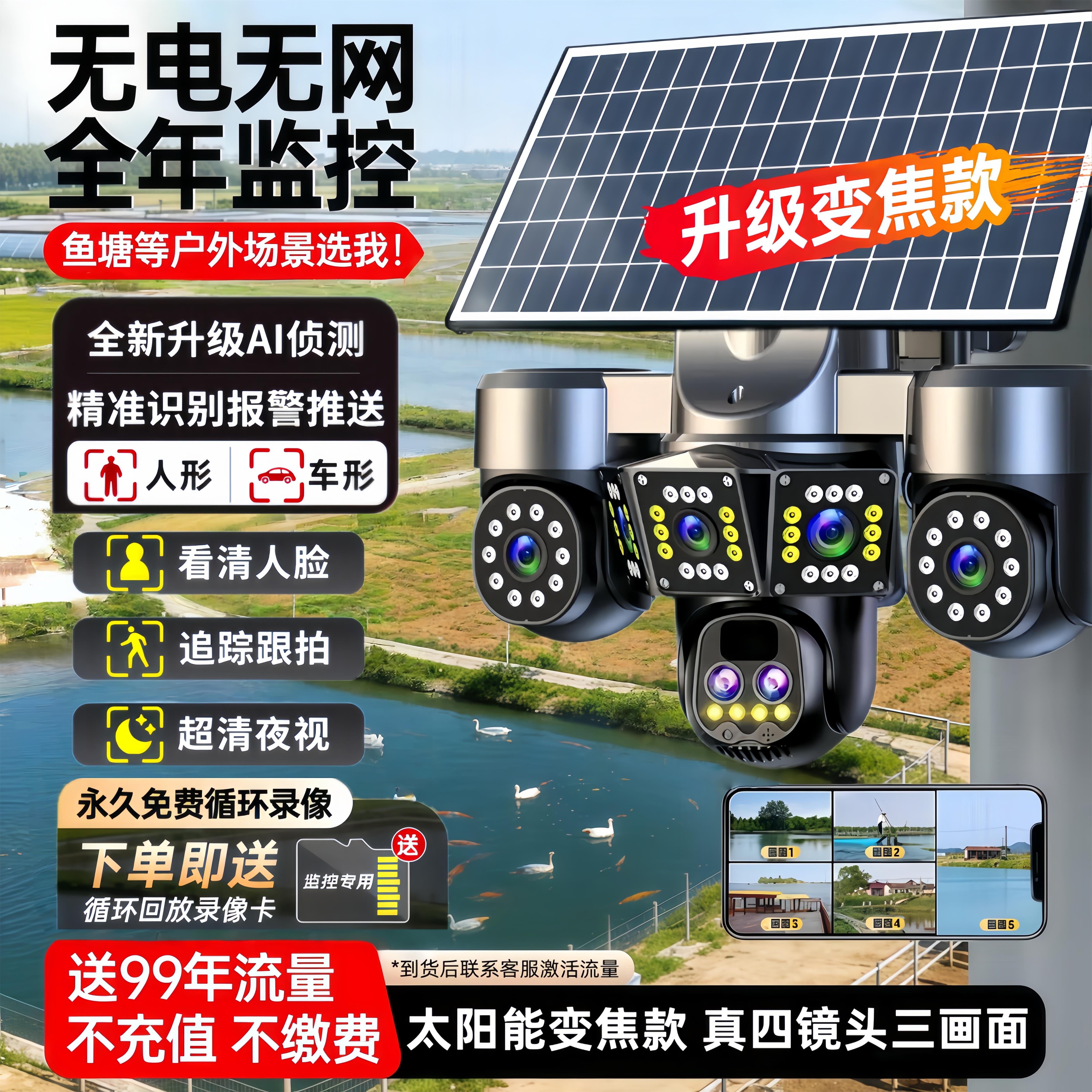 太阳能变焦监控360度高清全彩摄像头千鸟物联户外手机远程可操控