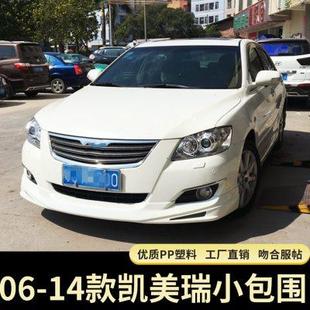 6代08凯美瑞小包围前铲后唇侧裙 适用于06 14款 凯美瑞改装 大包围