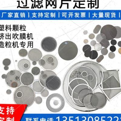 不锈钢过滤网片塑料颗粒挤出机过滤网片圆形超细多层金属冲压滤片