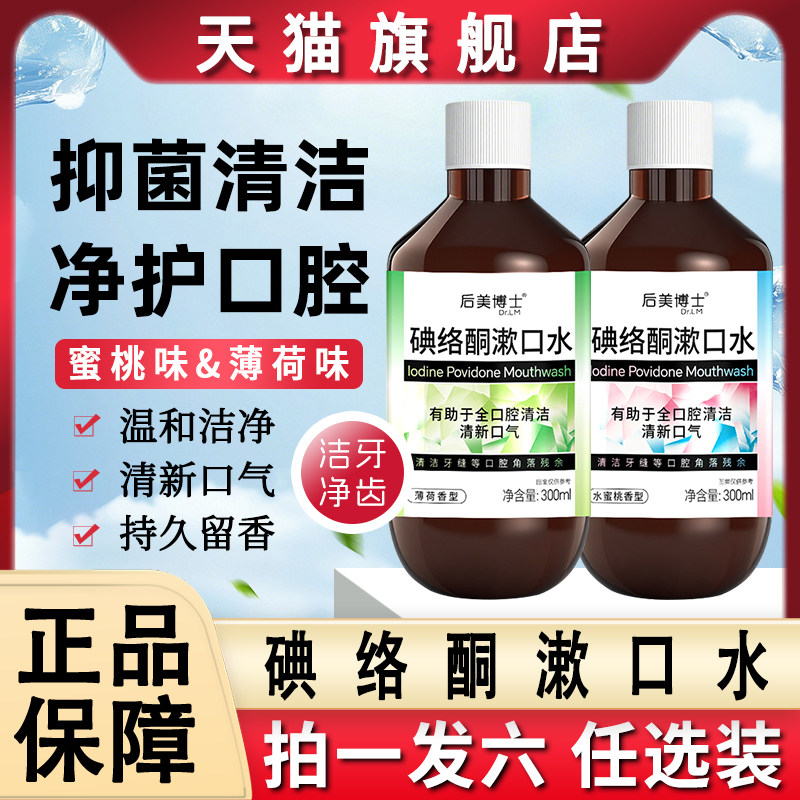 后美博士碘络酮漱口水碘伏聚维酮碘含漱液官方旗舰店正品国药准字,洗护清洁剂/卫生巾/纸/香薰,漱口水,淘宝优惠券,粉丝福利购,淘宝优惠卷