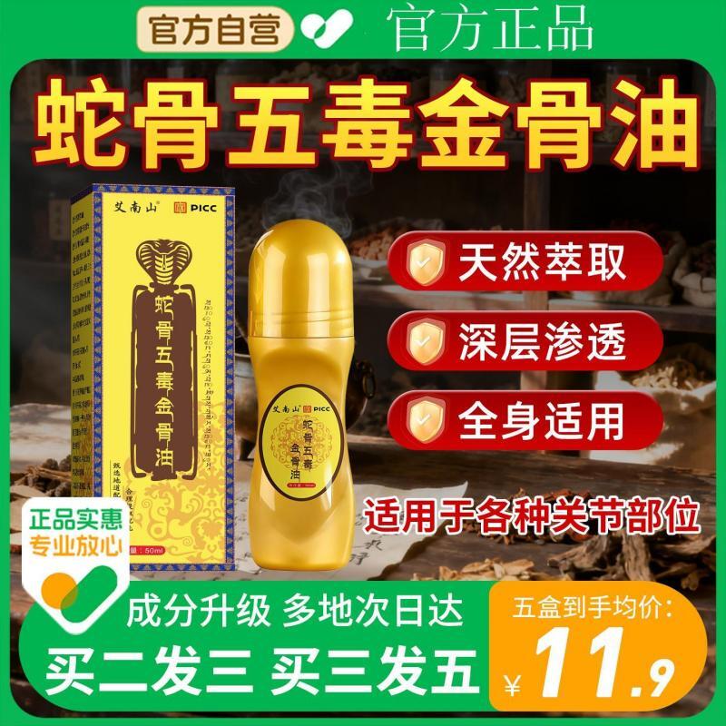 【药房同售】官方旗舰店蛇骨五毒金骨油正品古医传筋骨油颈肩腰腿
