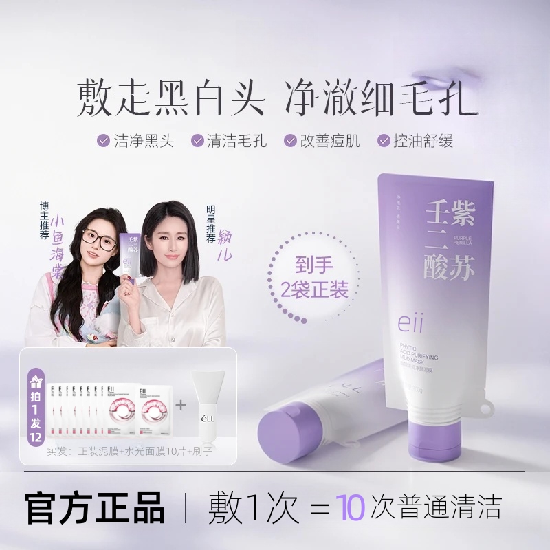 eII紫苏壬二酸清洁泥膜