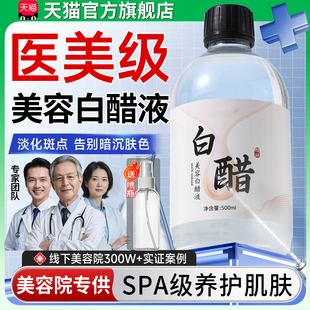 医美级美容白醋正品官方旗舰店洗脸护肤全身可用去黄提亮改善暗沉