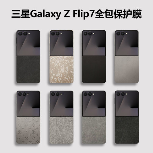 三星ZFlip7钻石纹全包保护膜