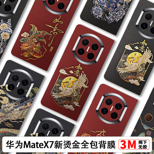 华为MateX7烫金素皮全包膜