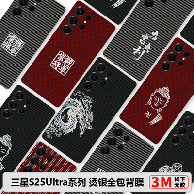 三星S25Ultra全包膜s25+素皮背膜凯夫拉烫银s24U边框膜S24+防摔个性后膜S23Ultra后盖贴3M碳纤维皮纹S25彩膜