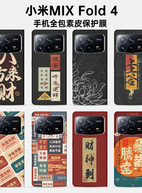 小米MIXFOLD 4皮革背膜素皮全包保护膜 小米MIXFOLD3折叠屏手机后膜边框膜中轴膜防摔mixfold2后膜后盖保护膜