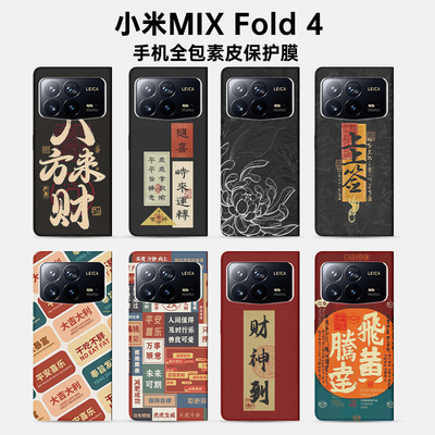 小米MIXFOLD 4皮革背膜素皮全包保护膜 小米MIXFOLD3折叠屏手机后膜边框膜中轴膜防摔mixfold2后膜后盖保护膜