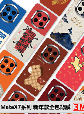 适用华为MateX6全包膜新款MateX7典藏版80ProMax素皮膜新年款70Pro+边框膜70防摔后膜X5中轴膜创意70RS彩膜