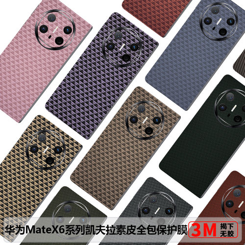 华为MateX6全包膜凯夫拉matex7素皮保护膜X5防摔后膜Matex3边框膜碳纤维纹x7典藏版新款磨砂边框膜中轴铰链膜 - 封面