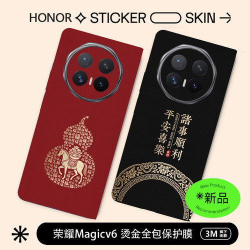 荣耀MagicV6素皮烫金全包膜