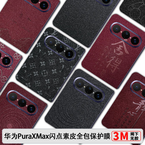 华为PuraXMax闪点素皮全包膜