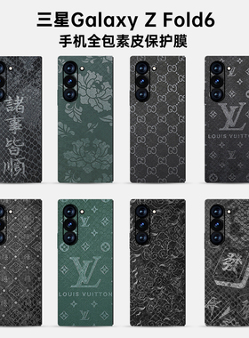 三星ZFold6系列全包膜W25三星W24素皮背膜防摔zfold7边框保护膜个性W23中轴铰链膜防刮后膜fold5改色f4膜3M