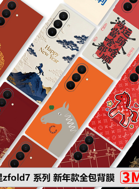 三星W26全包膜新款zFold7素皮膜S25Ultra新年款fold6/5/4边框膜W25防摔后膜W24中轴膜创意s24U彩膜3M贴纸S25+