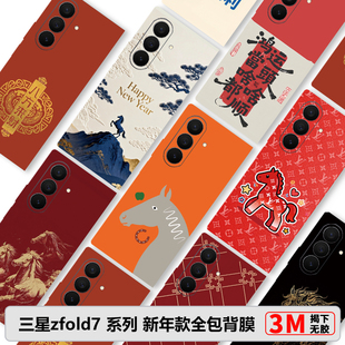 三星W26全包膜新款zFold7素皮膜S25Ultra新年款fold6/5/4边框膜W25防摔后膜W24中轴膜创意s24U彩膜3M贴纸S25+