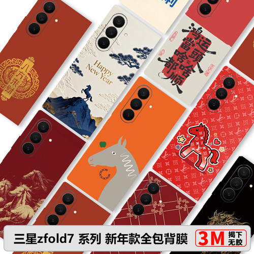 三星W26全包膜新款zFold7素皮膜S25Ultra新年款fold6/5/4边框膜W25防摔后膜W24中轴膜创意s24U彩膜3M贴纸S25+