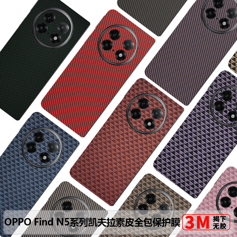 OPPOFindN5全包膜凯夫拉findn3素皮保护膜N3典藏版防摔后膜Findn2边框膜碳纤维纹FindN新款磨砂中轴膜3m彩膜