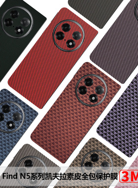 OPPOFindN5全包膜凯夫拉findn3素皮保护膜N3典藏版防摔后膜Findn2边框膜碳纤维纹FindN新款磨砂中轴膜3m彩膜