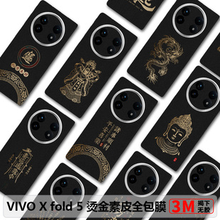 VIVOXFold5全包膜适用xfold3pro素皮后膜烫金皮纹xfold3背膜防摔新款fold2边框膜fold+中轴铰链膜xfold后盖膜