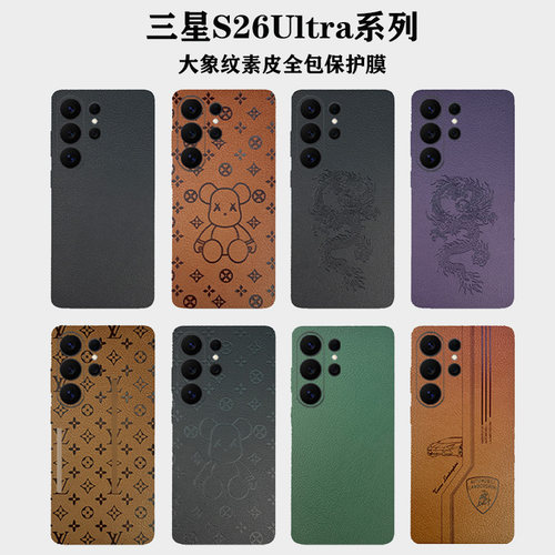 三星S26Ultra大象纹全包膜