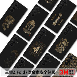 三星ZFold7素皮全包膜烫金zfold6防摔背膜w25手机保护膜fold5后膜W24边框膜W23中轴膜超薄创意fold4手机贴膜