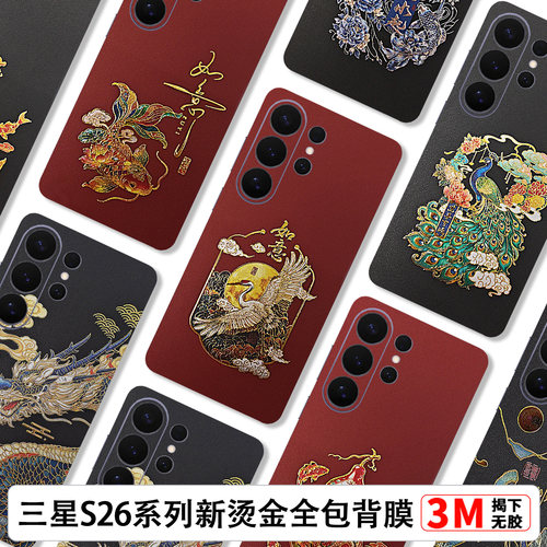 三星S26Ultra素皮烫金全包膜