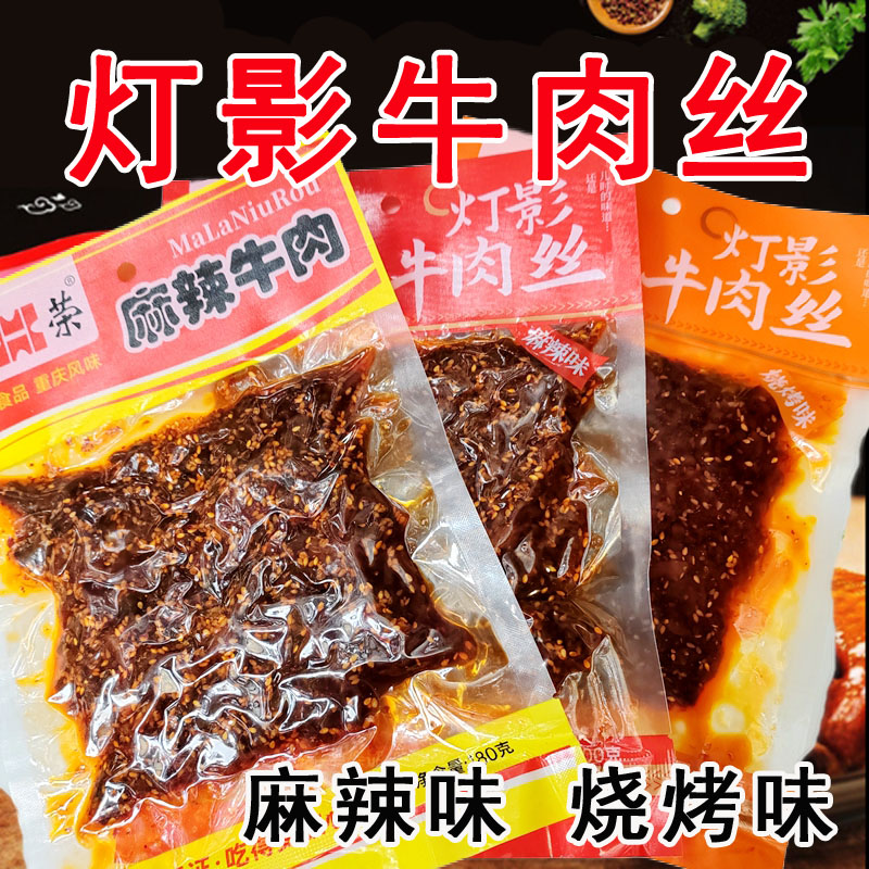 麻辣牛肉灯影牛肉丝麻辣烧烤味180g200g四川重庆川渝零食特产