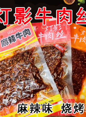 麻辣牛肉灯影牛肉丝麻辣烧烤味180g200g四川重庆川渝零食特产