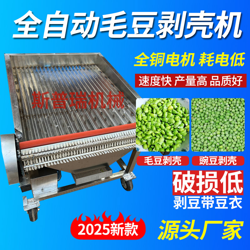 全自动毛豆剥壳机不锈钢商用