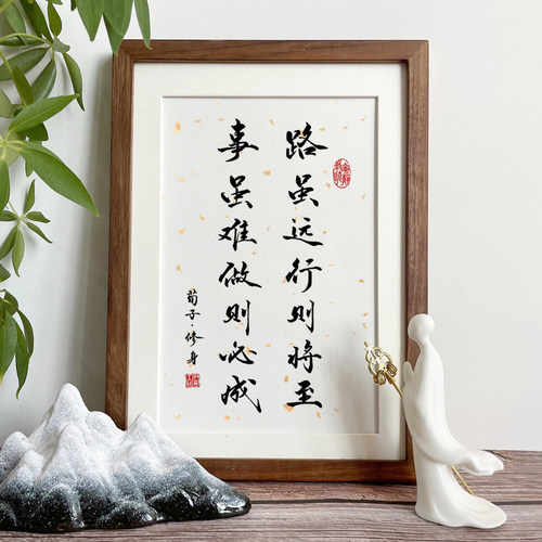 路虽远行则将至书法相框摆件