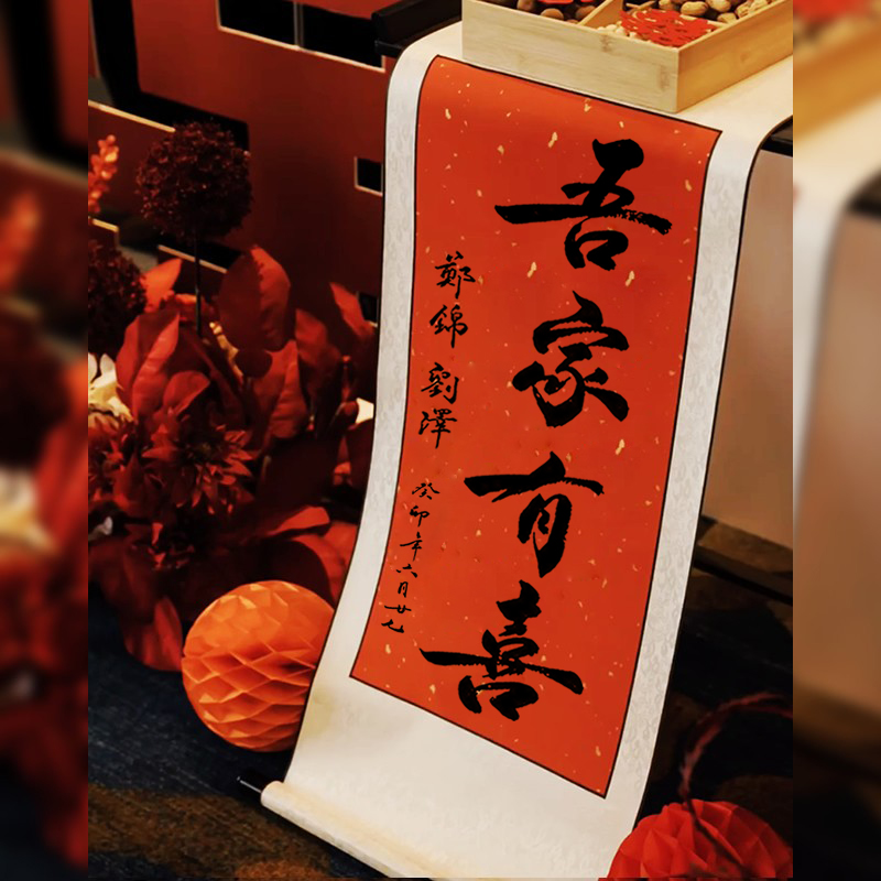 结婚卷轴【书协老师纯手写】
