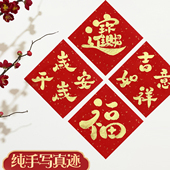 手写福字2026马年新年装 饰喜庆对联门贴卧室门门贴招财进宝斗方