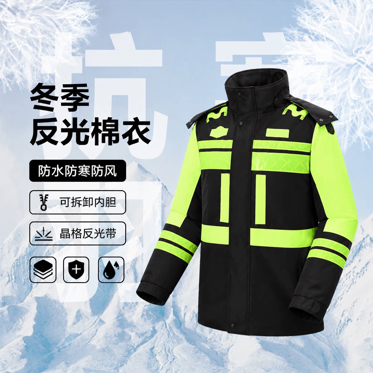 交通棉袄外套冬季反光棉衣工作服棉大衣防寒道路施工棉服防寒雨衣
