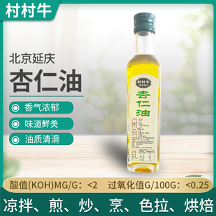 食用苦杏仁油初级冷榨营养凉拌烹饪油249ml延庆礼品可食用杏仁油