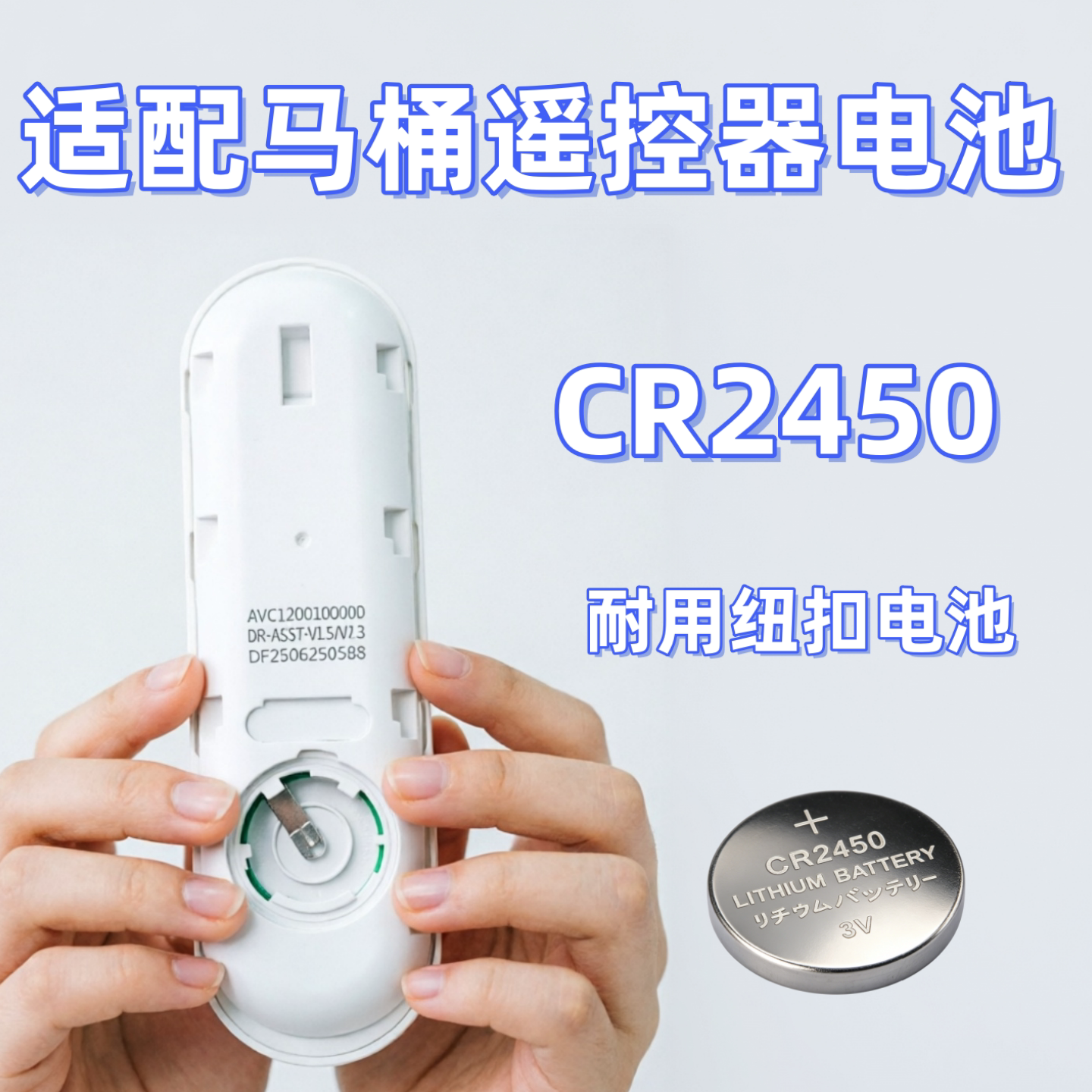 马桶坐便器遥控纽扣电池CR2450