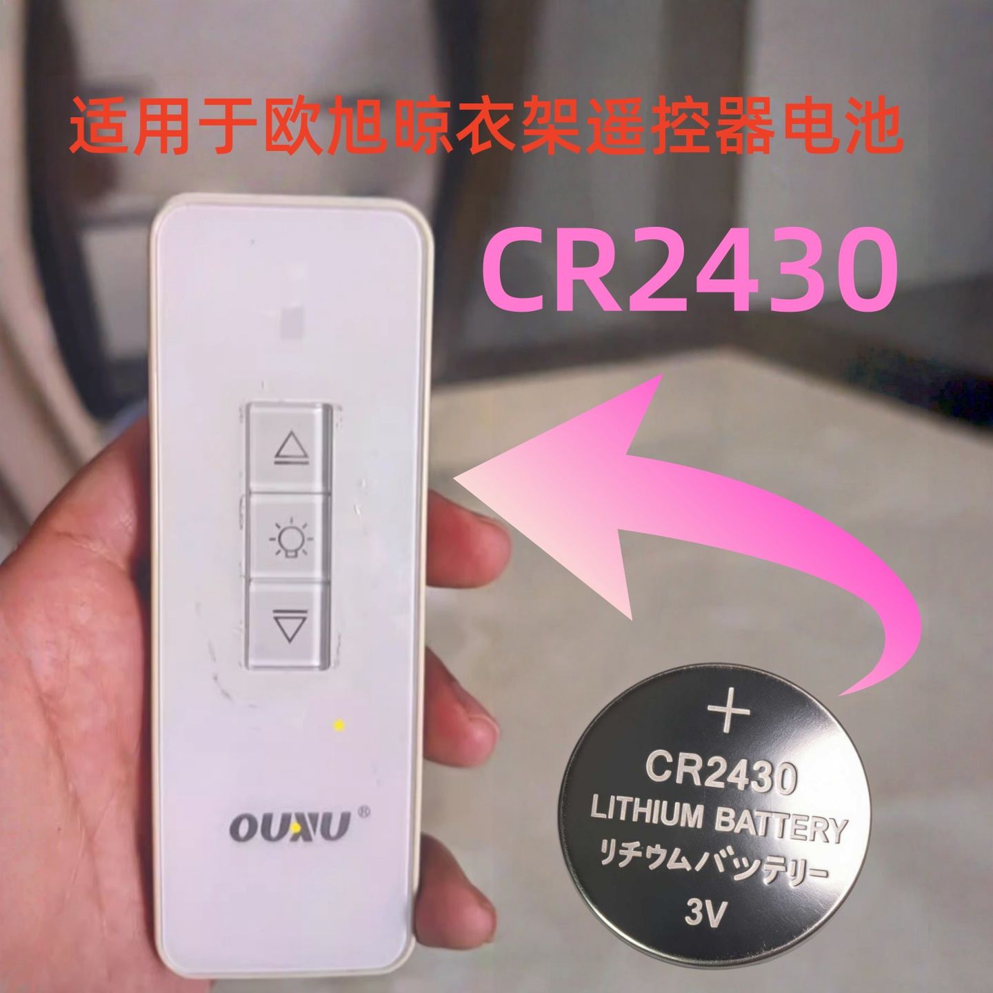 晾衣架电池CR2430纽扣电子3V