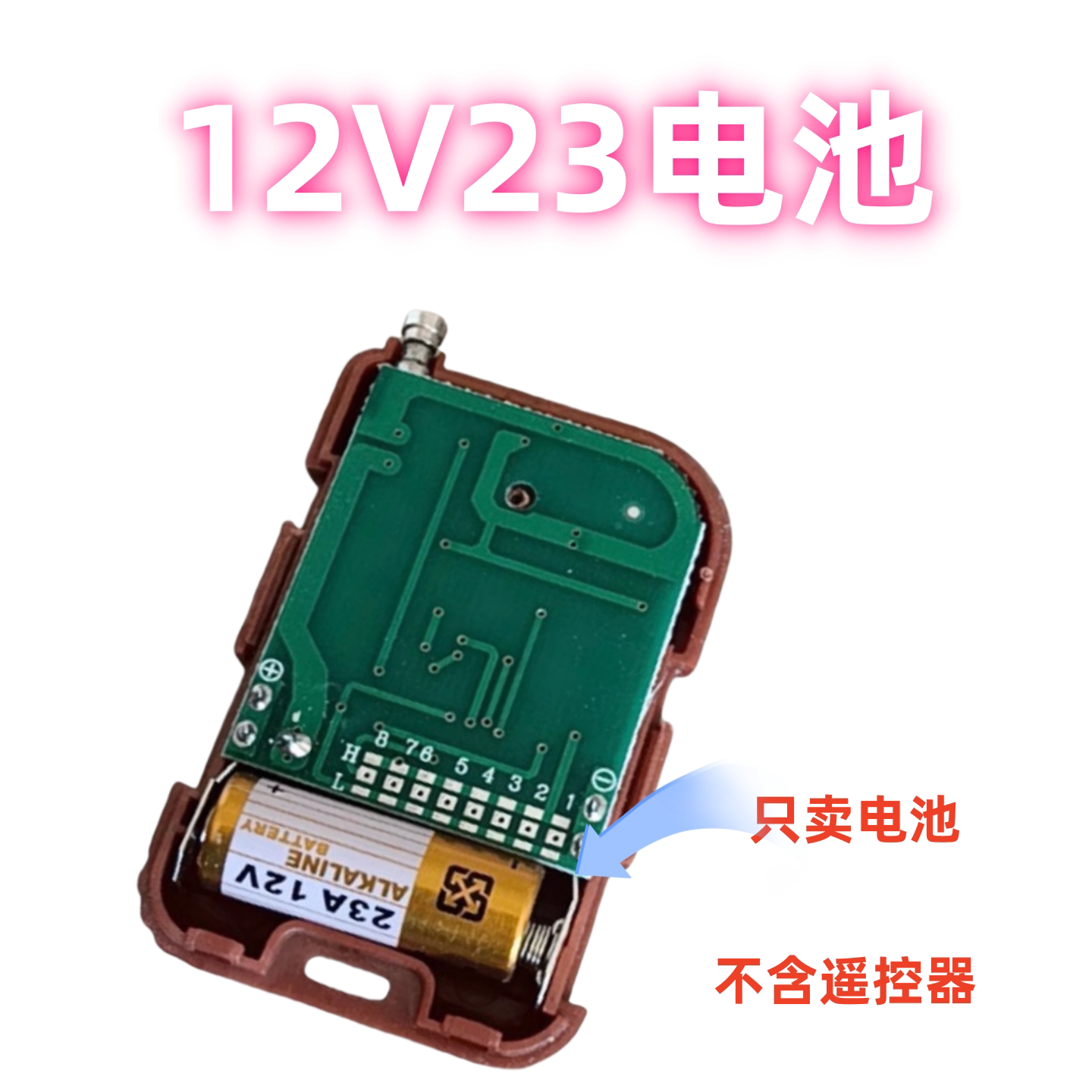 12V23A-碱性小电池小号23Ａ电池
