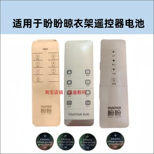 适用于盼盼晾衣架遥控器电池CR2450电池CR2430大电子