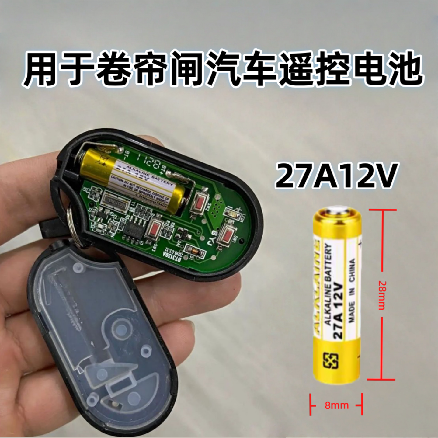 电动门遥控器电池23A/12V27A12V