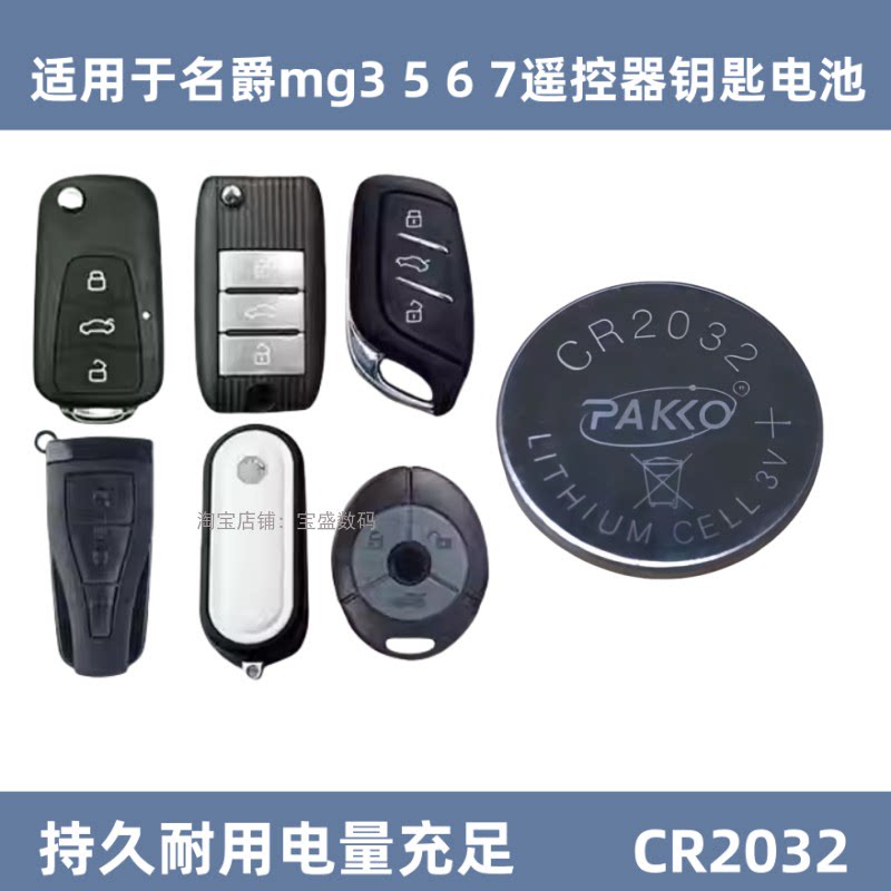 适用名爵mg3 5 6 7锐腾zs锐行gt三gs mg六3sw遥控器汽车钥匙电池