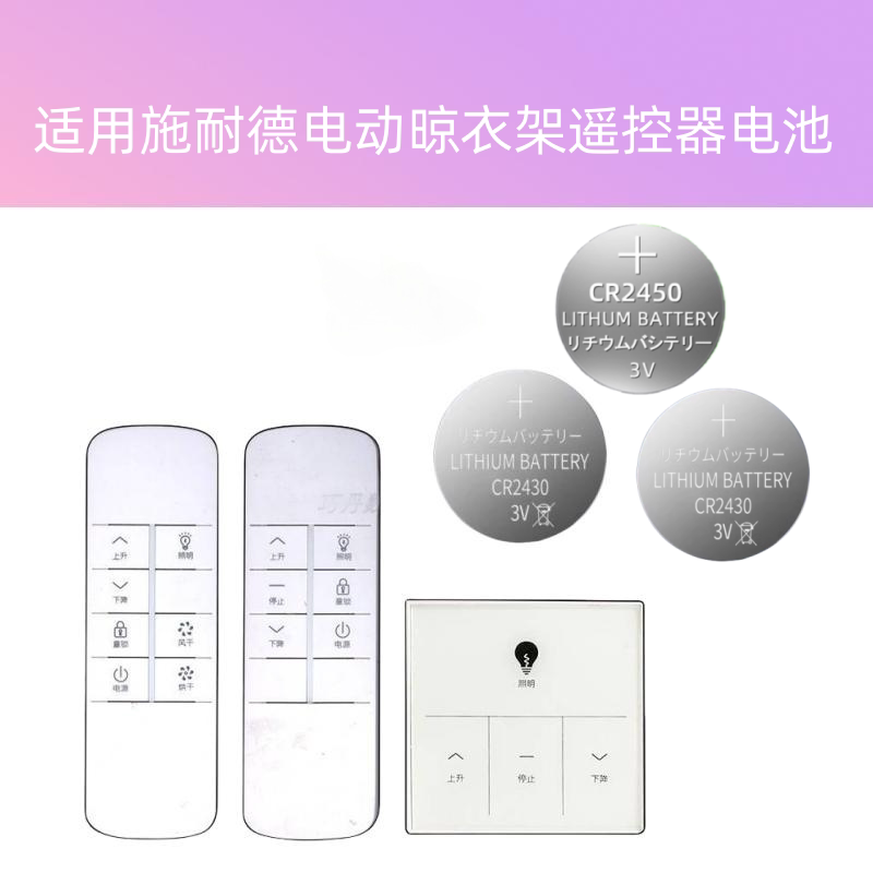 适用施耐德电动晾衣架遥控器电池通用自动升降烘干晒衣杆机电子