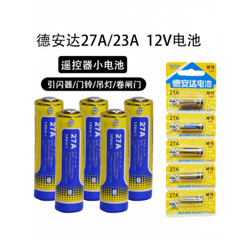 德安达23A27A卷帘门汽车遥控器小电池门铃吊灯引闪器卷闸门27a