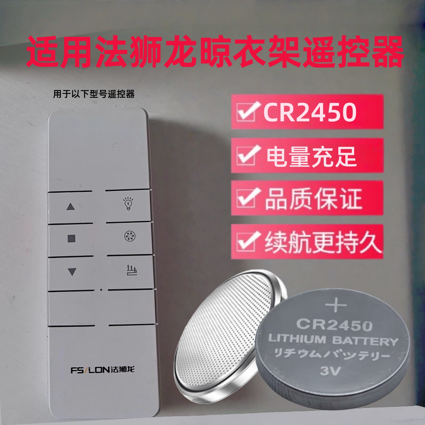 法狮龙晾衣架衣架遥控器多款电池